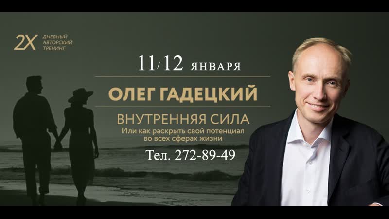 Тренинги олега. Олег Гадецкий двд.