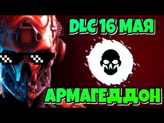 НОВОЕ DLC АРМАГЕДДОН В WARFACE! МАРС И ДЛС 16 МАЯ ОБНОВЛЕНИЕ ПТС