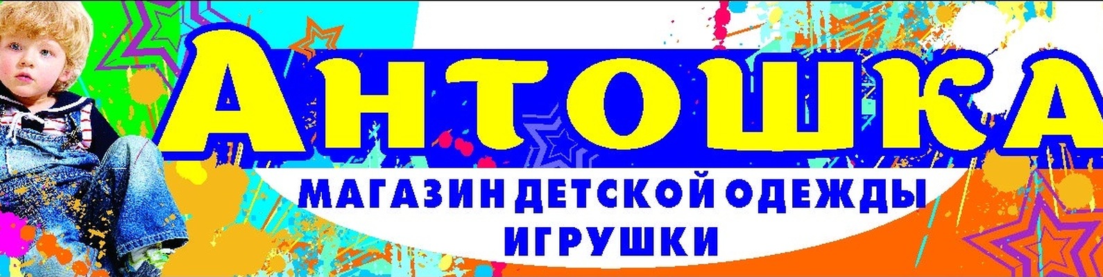 Магазин Антошка Детская Одежда Саранск Адрес