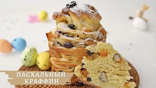НЕЖНЕЙШИЕ Краффины - Кулич с изюмом и орехами | ПАСХАЛЬНАЯ ВЫПЕЧКА | Easter Cruffin