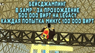 САМП СТРИМ БЕЙСДЖАМПИНГ В GTA ПРИЗ 500 ТЫЩ LEGACY КОЛЕСО УДАЧИ SAMP-RP GO