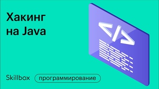 Пишем программу на Java. Интенсив по Java