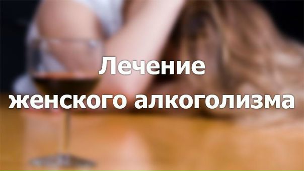 Лечение женского алкоголизма. Вылечился от алкоголизма. Женский алкоголизм лекарство