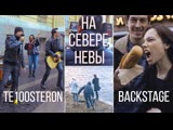 ТЕ100СТЕРОН - На севере Невы (Репортаж со съёмок клипа)