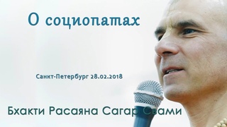 Бхакти Расаяна Сагар Свами. О социопатах