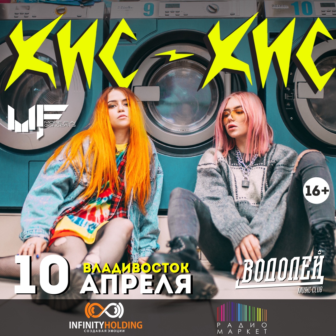 Афиша Хабаровск КИС-КИС / 10 АПРЕЛЯ / ВЛАДИВОСТОК