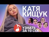 Катя Кищук угадывает треки Пошлой Молли, SEREBRO, Tommy Cash и ещё 17 хитов в шоу "Узнать за 10 секунд"