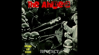The Ahineya -  Протест / Protest (Bootleg 2010)