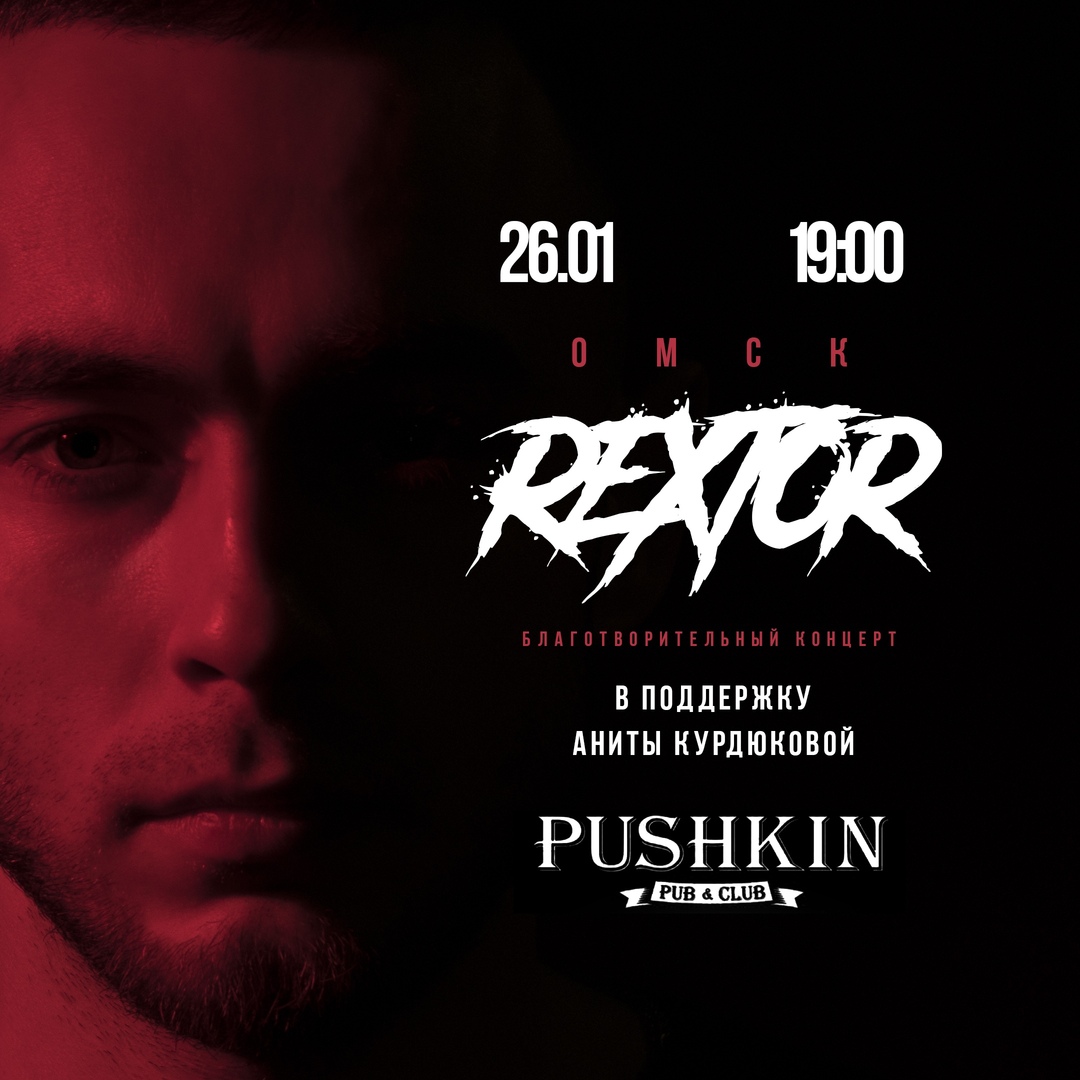 Афиша Омск REXTOR / 26.01 / ОМСК PUSHKIN