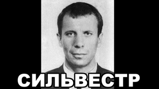 Сильвестр (Сергей Тимофеев). Лидер Ореховской ОПГ. Главный авторитет 90-х