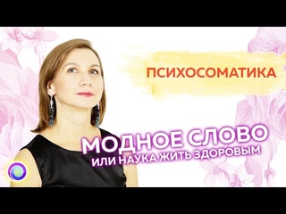 ПСИХОСОМАТИКА: модное слово или наука жить здоровым — Светлана Куракина