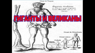 Люди Великаны и Гиганты / Виктор Максименков