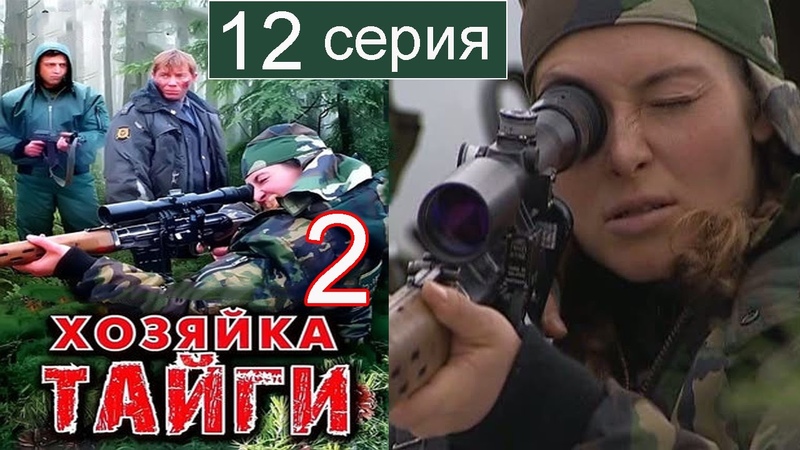 Хозяйка тайги 2 сезон 12 серия