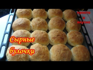 Быстрые Сырные Булочки для супа, сэндвичей /НЕ сладкие булочки