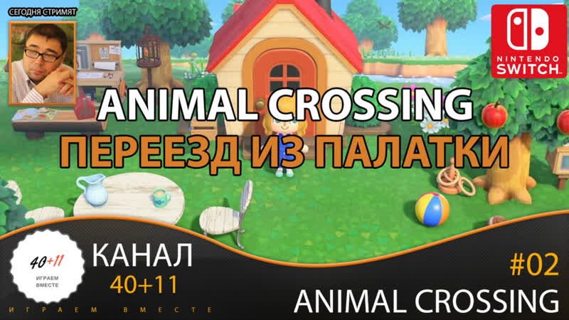 Стрим Animal Crossing, 02: Animal Crossing Переезд из