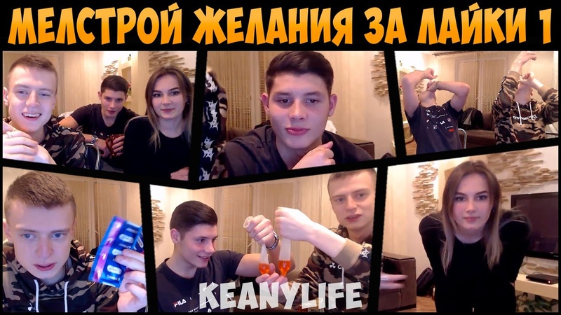 МЕЛСТРОЙ, ИГОРЬ И ТАНЯ ВЫПОЛНЯЮТ ЖЕЛАНИЯ ЗА ЛАЙКИ 1