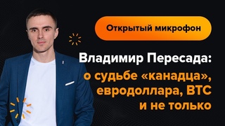 Владимир Пересада — о судьбе «канадца», евродоллара, BTC и не только | AMarkets