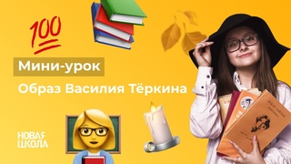 НШ | Литература. Образ Василия Тёркина