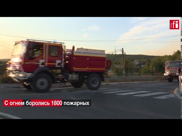 Мощный пожар под Марселем уничтожил более тысячи гектаров