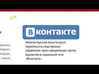 ОБРАТИТЬСЯ В СЛЕДСТВЕННОЕ УПРАВЛЕНИЕ ЧЕРЕЗ «ВКОНТАКТЕ»