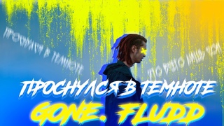 - ПРОСНУЛСЯ В ТЕМНОТЕ / КАРАОКЕ / ИНСТРУМЕНТАЛ / ТЕКСТ / LYRICS