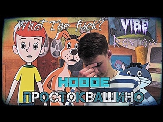 Обзор мультфильма “Новое Простоквашино“