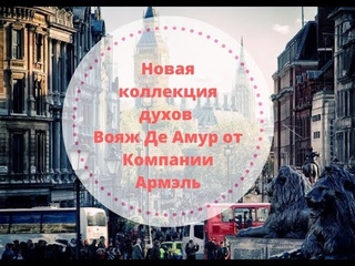 Новая коллекция духов Вояж Де Амур от компании Армэль!!!