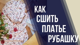 Как сшить платье рубашку | Как сделать обработку разреза на рукаве рубашки | своими руками