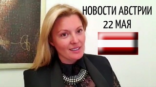 Новости Австрии 22 мая
