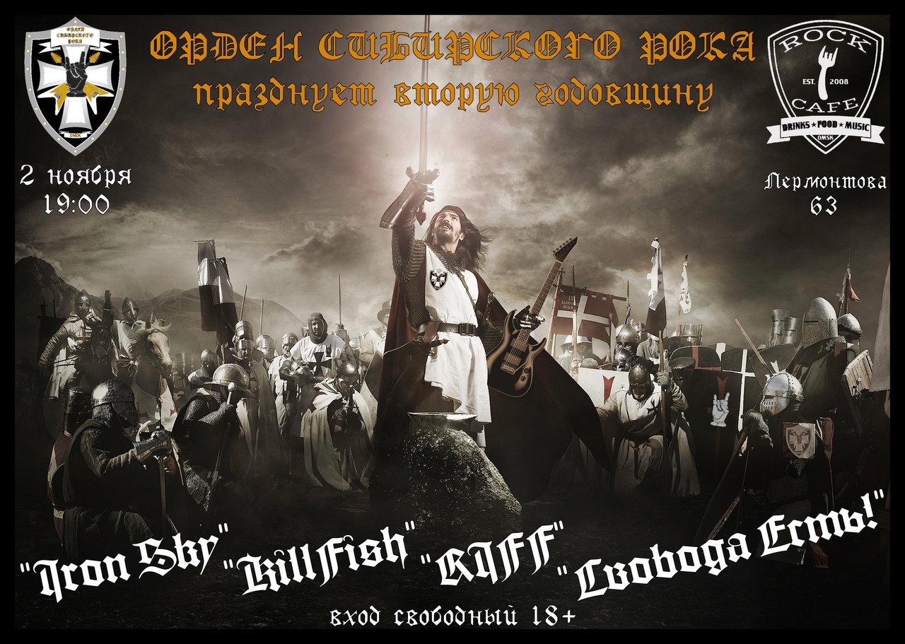 Афиша Омск 2-я годовщина Ордена Сибирского Рока 02.11.2019