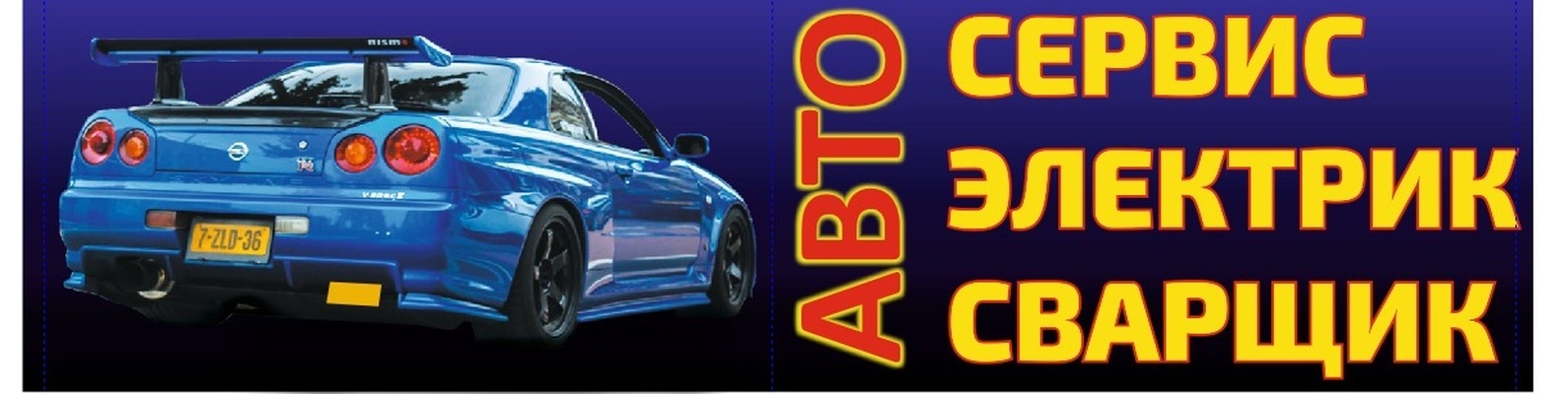 Автосервис, Автоэлектрик, Шиномонтаж!!! | Автосервис и Автоэлектрик ...