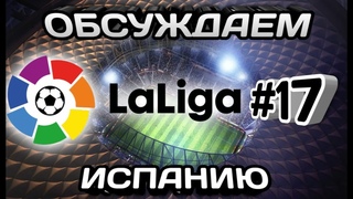 ФУТБОЛ || ИСПАНСКАЯ ЛА ЛИГА || ОБСУЖДАЕМ ПРОШЕДШИЙ ОТРЕЗОК СЕЗОНА || ВЫПУСК #17