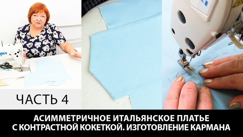Как сшить карман с листочкой своими руками в асимметричном