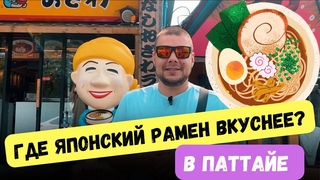 ВКУСНЫЙ ЯПОНСКИЙ РАМЕН В ПАТТАЙЕ