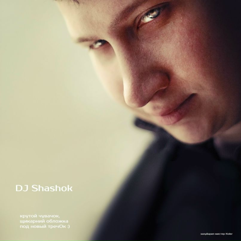 Александр-шурик Djshashok | Орша