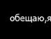 Павел Белинский << Граф Эрик Карнштей >> | Bucureşti