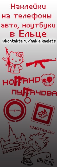 Наклейки на телефоны, авто, ноутбуки в Ельце. 2024 | ВКонтакте