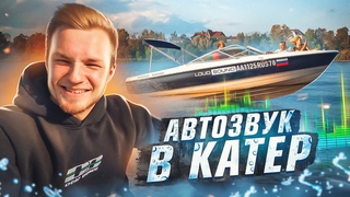 АВТОЗВУК В КАТЕР: Восемь САБОВ и Громкий фронт. ВАЛИМ МУЗЛО С РЕКИ, РЕАКЦИЯ