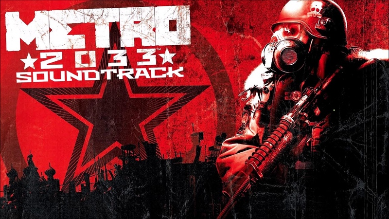 Метро 2033 Туннельные саундтреки (tunnels