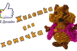 “Жилетка для хомячка“ -  фигурка из резиночек. Видеоурок #82