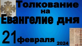 Толкование на Евангелие дня 21 февраля 2024 года
