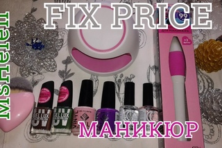 🔮^ФИКС ПРАЙС^:КОНКУРС!!!🔮МАНИКЮР FIX PRICE/НОВИНКИ!! ОТ «VINYL NAILS» #fixprice #vinyl_nails
