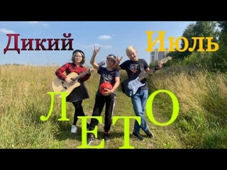 Дикий Июль - Лето