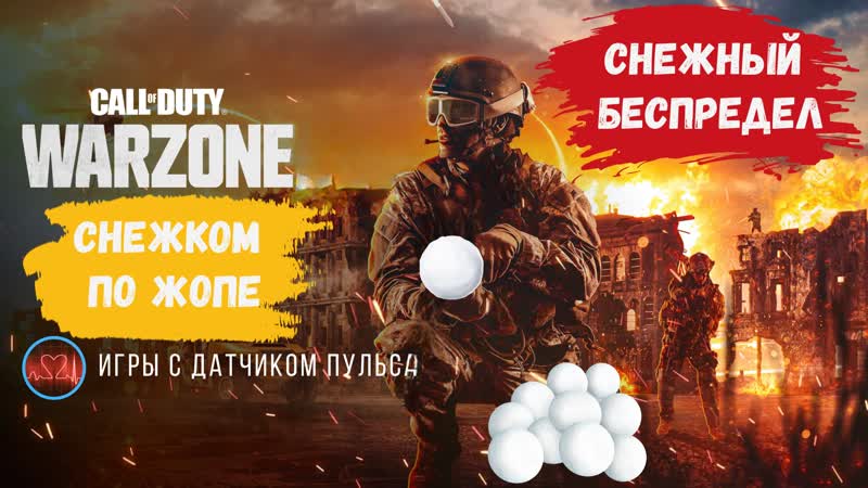 Call of Duty новый новогодний режим, снежком по лицу ну или по
