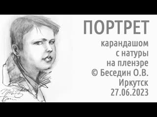 Портрет карандашом с натуры Рисование в реальном времени