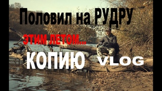 Половил на Рудру этим летом...Копию⎜VLOG