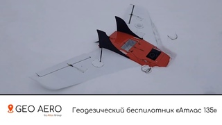 Геодезический беспилотник самолётного типа Атлас 135