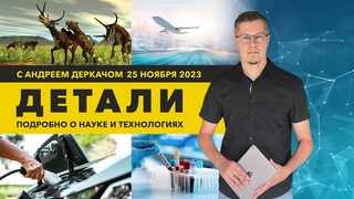 Диагностика рака: новый метод. Мясо из грибов. Самолеты на водороде. Роботы-динозавры. ДЕТАЛИ