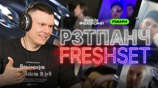 РЗТПАНЧ FRESHSET - 7 + РОЗЫГРЫШ