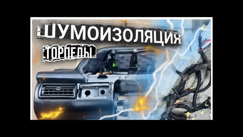 ШУМОИЗОЛЯЦИЯ ТОРПЕДЫ ВАЗ 2114, Ремонт подпанельной косы